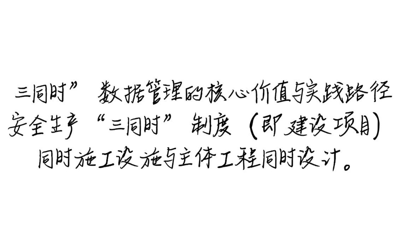 安全生产三同时数据,企业如何确保完整合规? 安全生产三同时数据,企业如何确保完整合规?