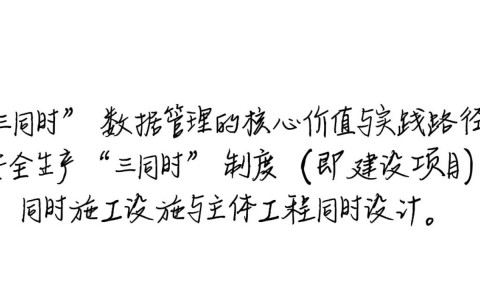 安全生产三同时数据，企业如何确保完整合规？