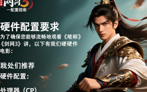 剑网3电影配置揭晓，高清画质与流畅体验，玩家期待值几何？