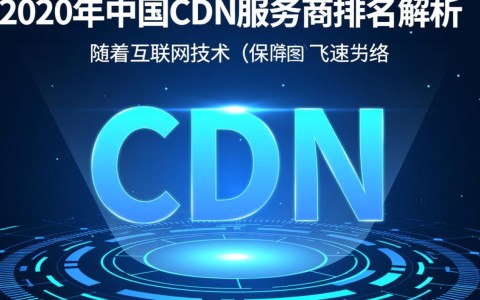 2020年中国cdn服务商排名揭晓，哪些企业脱颖而出？竞争格局有何变化？