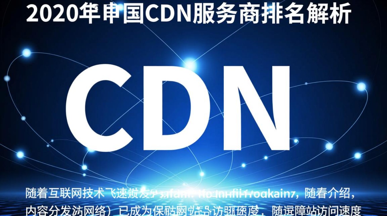 2020年中国cdn服务商排名揭晓,哪些企业脱颖而出?竞争格局有何变化? 2020年中国cdn服务商排名揭晓,哪些企业脱颖而出?竞争格局有何变化?