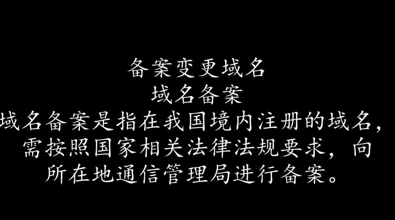 域名备案变更域名时,有哪些注意事项和流程细节? 域名备案变更域名时,有哪些注意事项和流程细节?