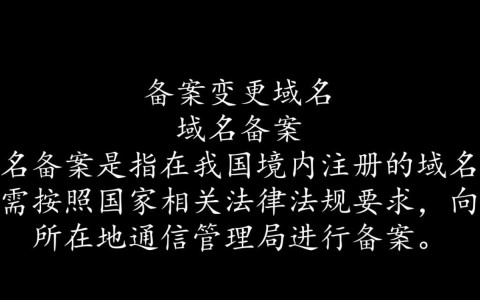 域名备案变更域名时，有哪些注意事项和流程细节？
