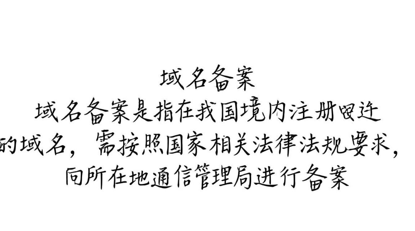 域名备案变更域名时,有哪些注意事项和流程细节? 域名备案变更域名时,有哪些注意事项和流程细节?