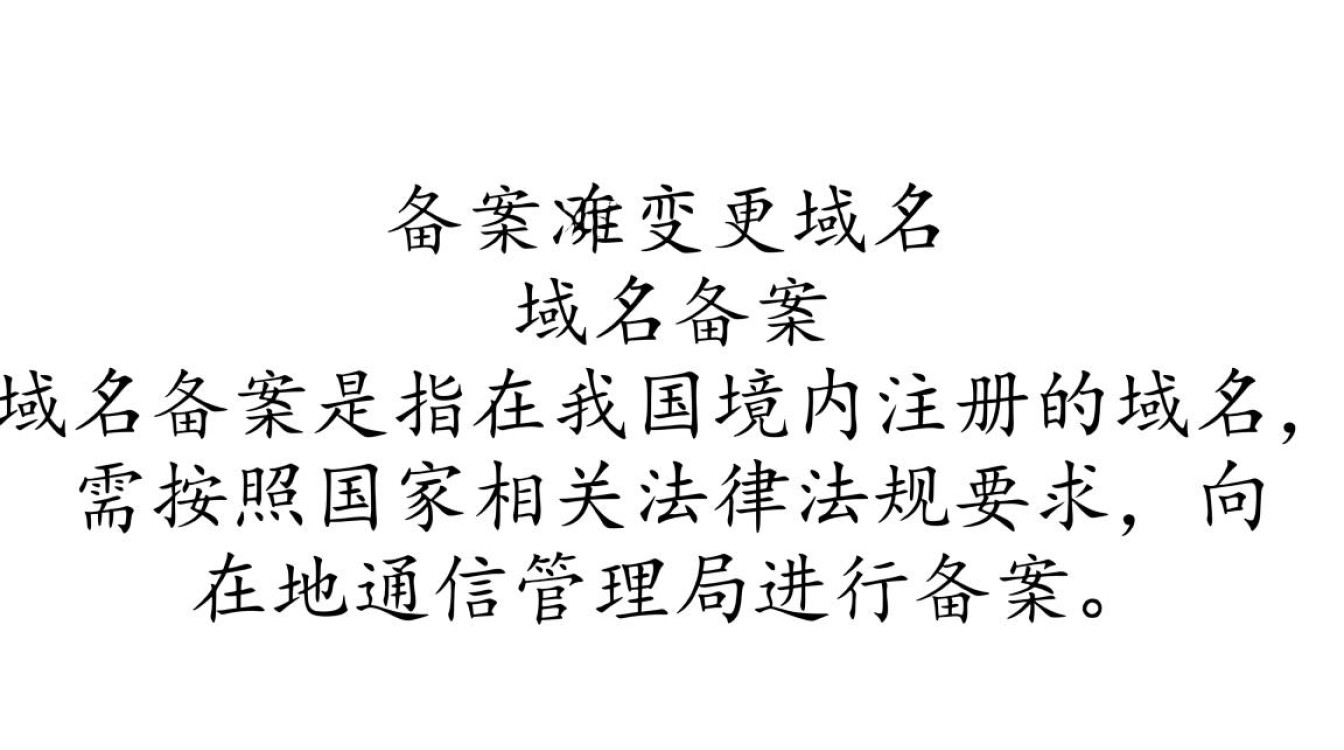 域名备案变更域名时,有哪些注意事项和流程细节? 域名备案变更域名时,有哪些注意事项和流程细节?