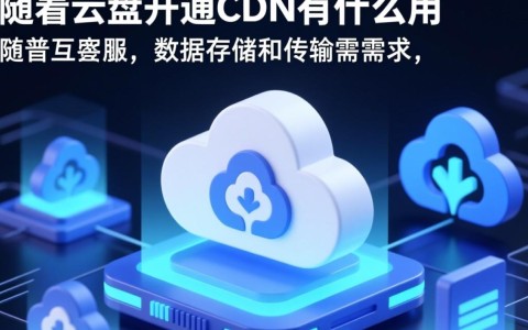 百度云盘开通CDN，提升下载速度和稳定性，究竟有何独特优势？