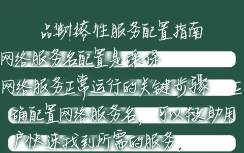 网络服务名配置，如何确保服务名设置正确无误？