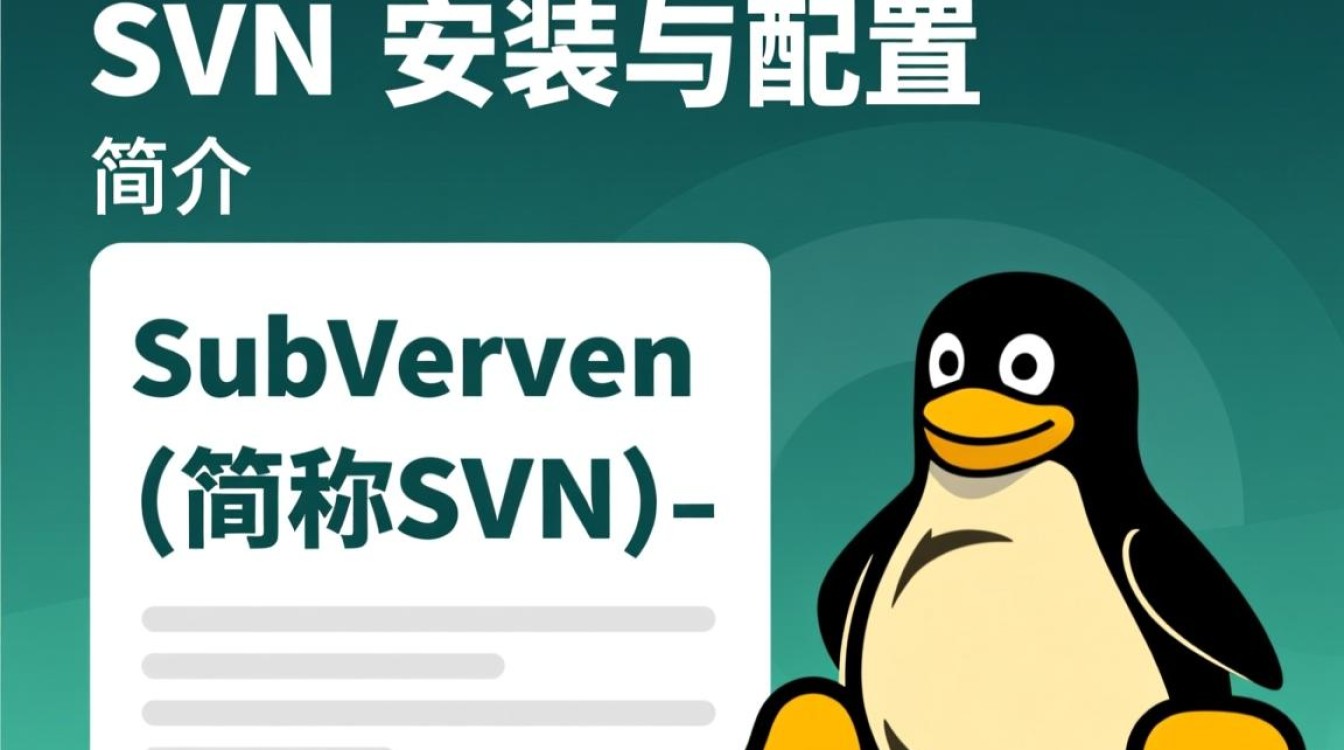 Linux下SVN安装配置过程中可能遇到哪些常见问题及解决方法？