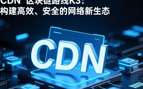 共享CDN与区块链路由K3结合，能解决哪些网络传输难题？
