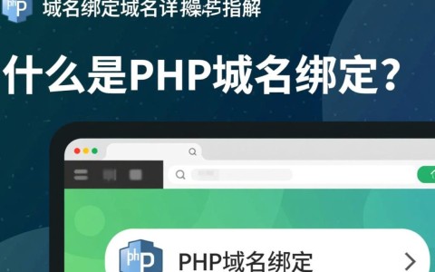 php域名绑定域名操作步骤及常见问题解答？