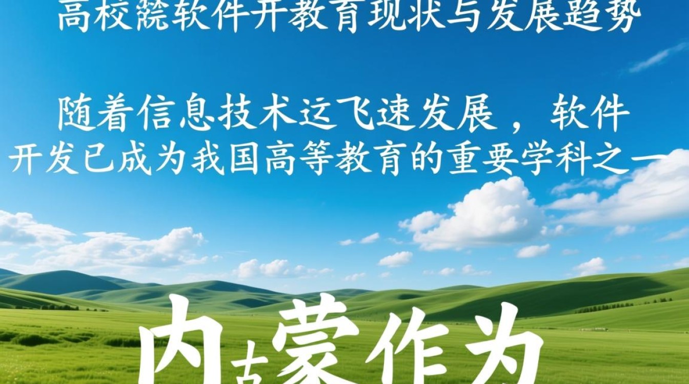 内蒙古各高校软件开发现状如何?未来发展潜力有多大? 内蒙古各高校软件开发现状如何?未来发展潜力有多大?