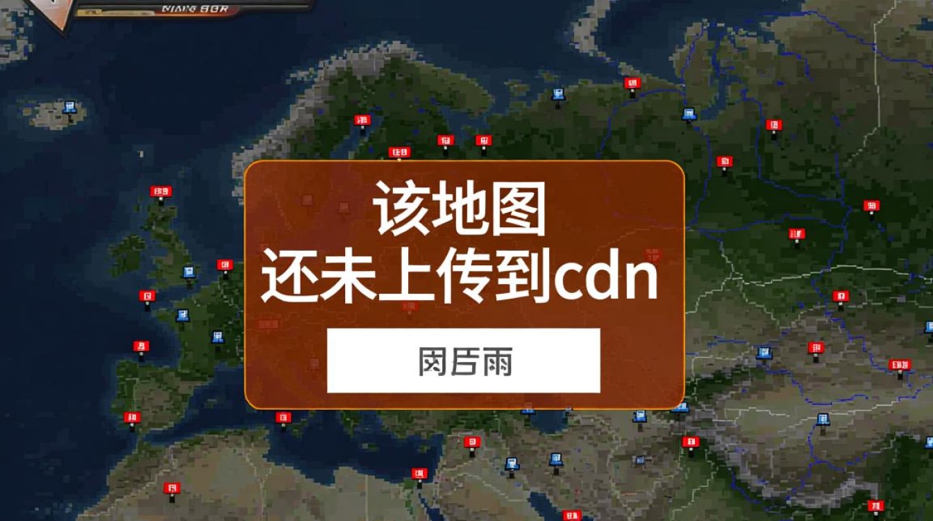 CF地图未上传至CDN，究竟意味着什么问题或延迟？