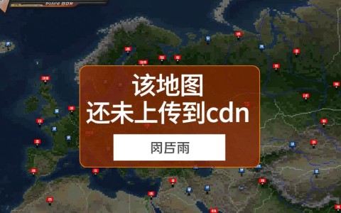 CF地图未上传至CDN，究竟意味着什么问题或延迟？