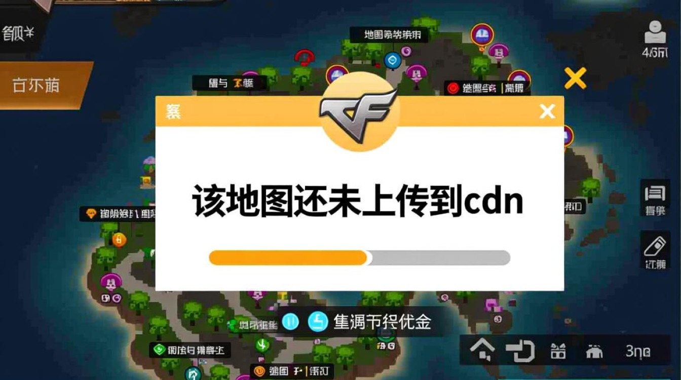 CF地图未上传至CDN，究竟意味着什么问题或延迟？