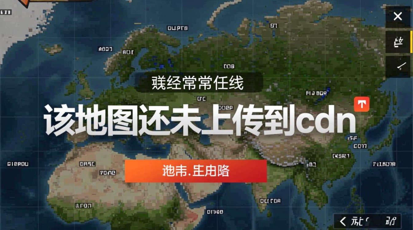 CF地图未上传至CDN，究竟意味着什么问题或延迟？