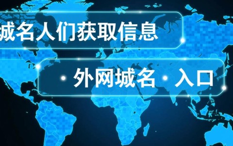 ad域名 外网域名有何区别？如何正确使用？