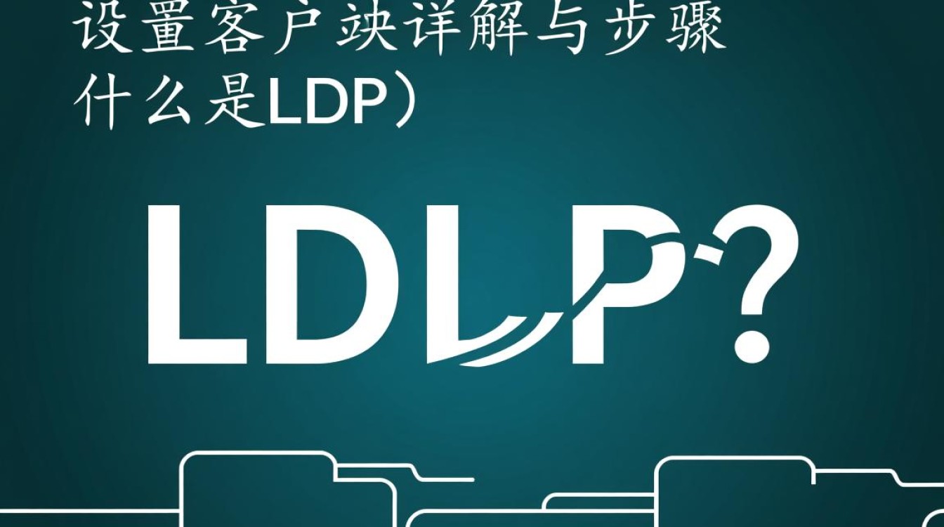 为什么ldap配置客户端总是出现连接失败的问题？解决方法是什么？