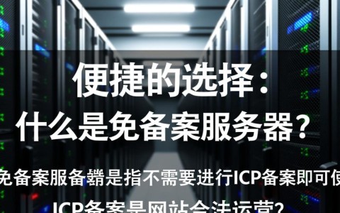 长沙免备案服务器,真的无需备案即可使用吗?隐藏哪些潜在风险?