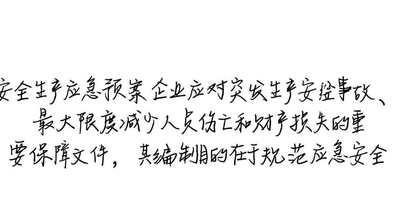 安全生产应急预案内容具体应包含哪些核心要素? 安全生产应急预案内容具体应包含哪些核心要素?