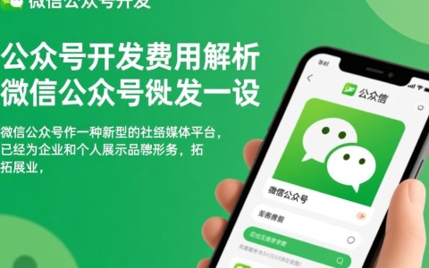 微信公众号开发是否需要付费？不同功能与服务的收费标准是什么？