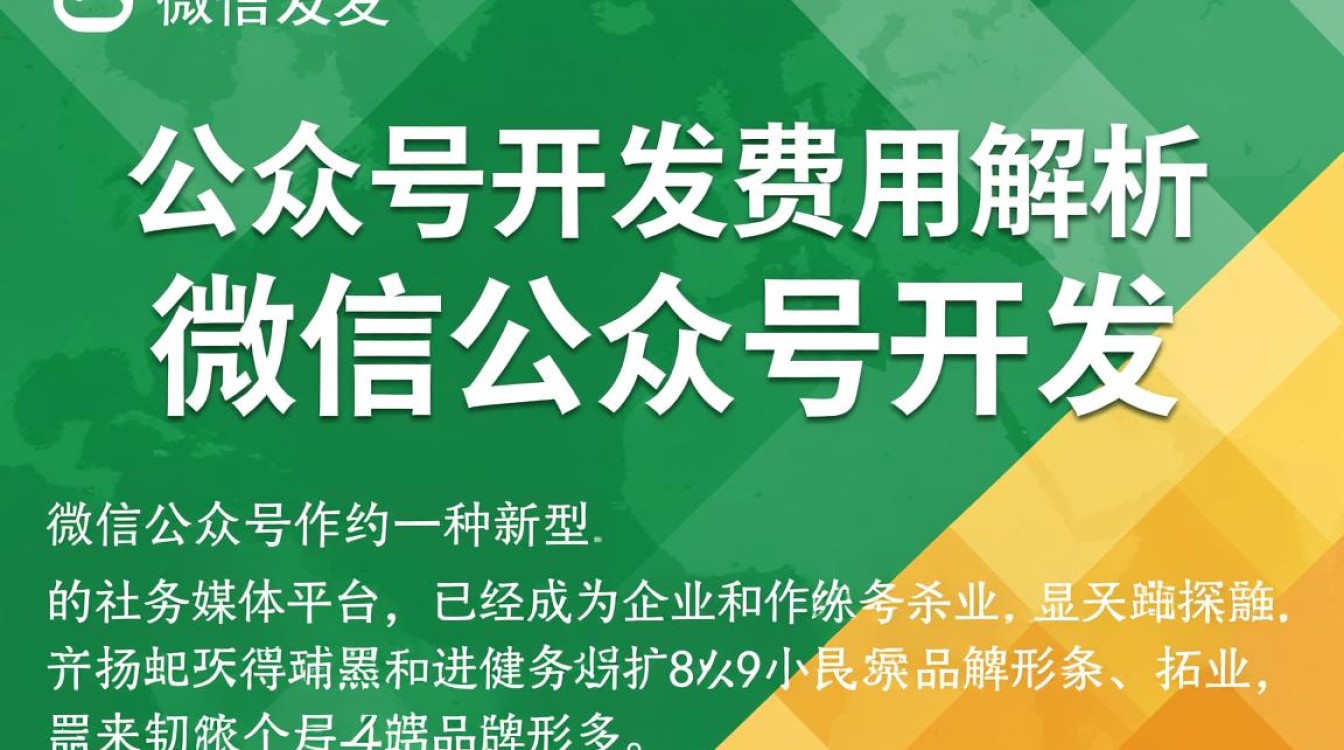 微信公众号开发是否需要付费?不同功能与服务的收费标准是什么? 微信公众号开发是否需要付费?不同功能与服务的收费标准是什么?