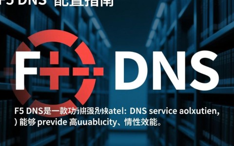f5 dns 配置疑问解答f5设备DNS设置步骤详解，常见问题及解决方法！