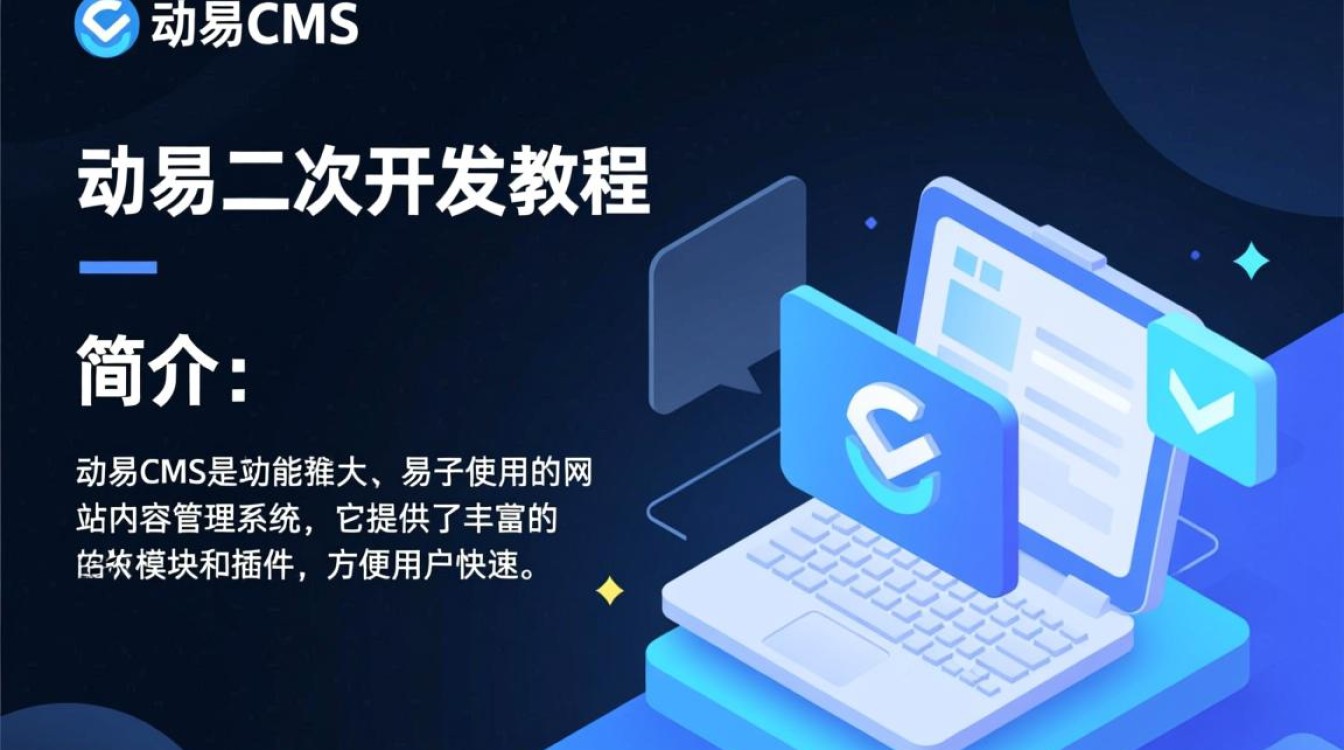 动易二次开发教程，如何轻松实现网站功能拓展与定制？