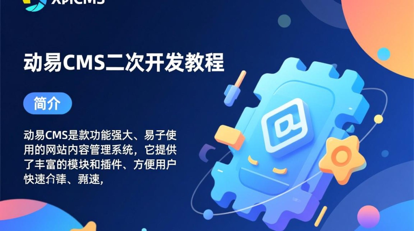 动易二次开发教程，如何轻松实现网站功能拓展与定制？