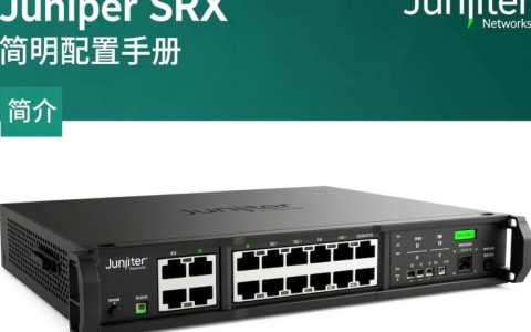 Juniper SRX配置手册，为何srx配置如此复杂，有何简化秘诀？