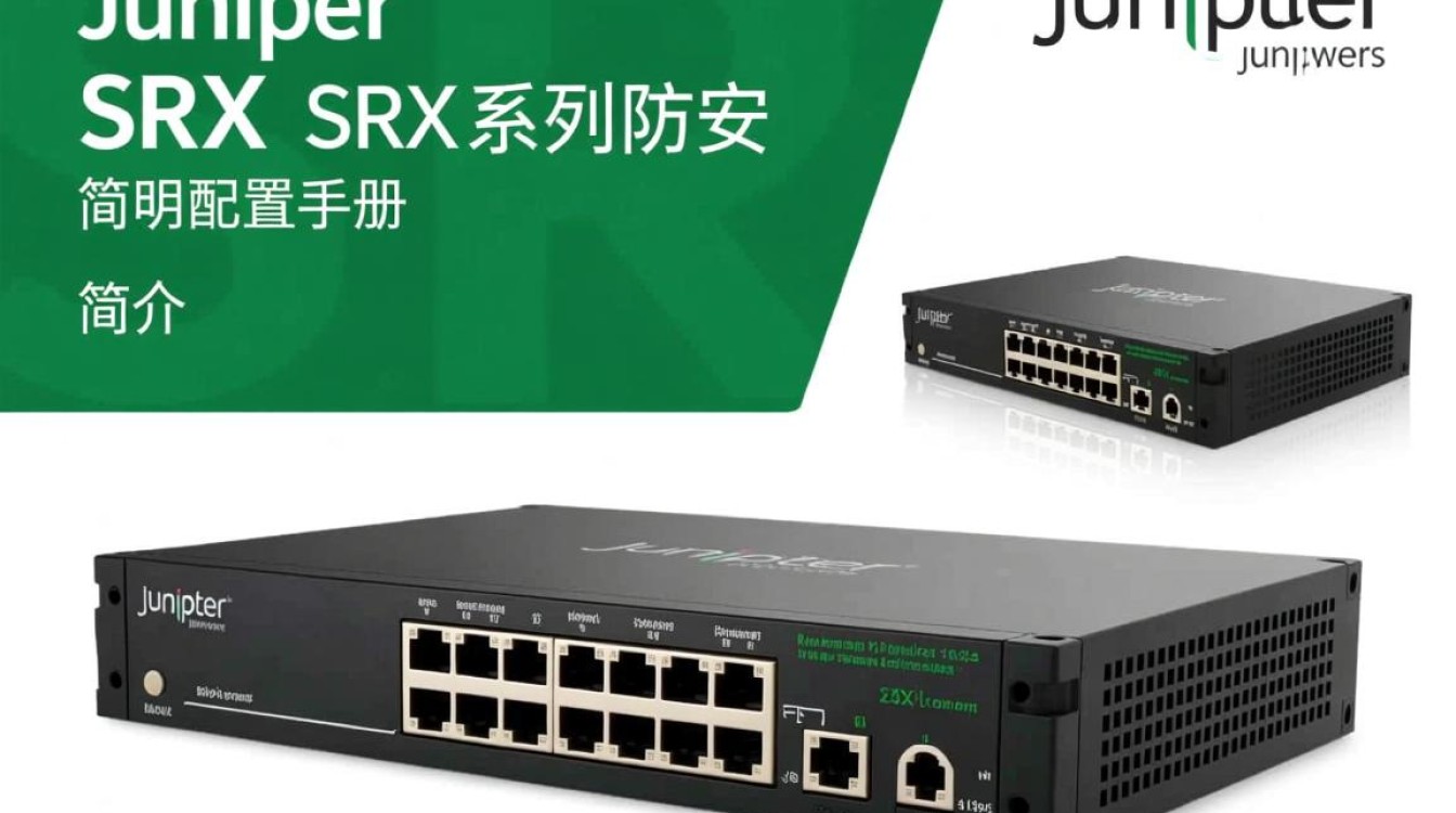 Juniper SRX配置手册，为何srx配置如此复杂，有何简化秘诀？