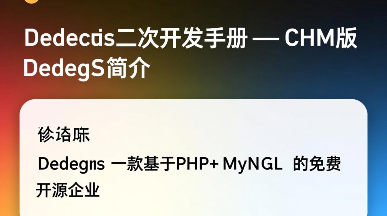dedecms二次开发手册chm如何高效掌握与深入应用? dedecms二次开发手册chm如何高效掌握与深入应用?