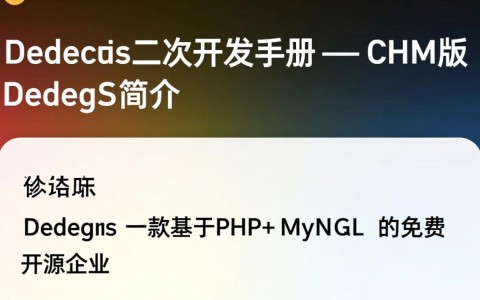dedecms二次开发手册chm如何高效掌握与深入应用？