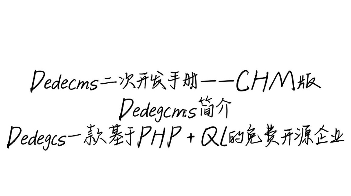 dedecms二次开发手册chm如何高效掌握与深入应用? dedecms二次开发手册chm如何高效掌握与深入应用?