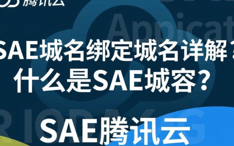 Sae域名绑定域名时，有哪些注意事项和常见问题？