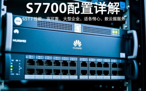 华为S7700配置揭秘，性能与细节，你了解多少？