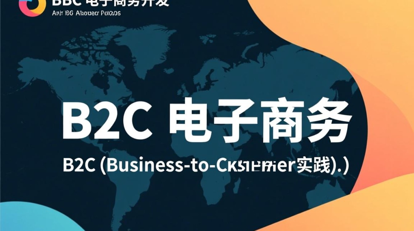 B2C电子商务开发过程中，有哪些关键环节需要注意？