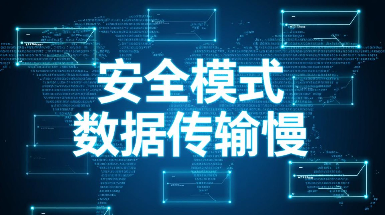安全模式下数据传输慢是什么原因导致的？