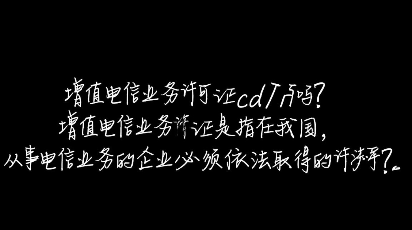 增值电信业务许可证究竟包含cdn吗?许可证类型详解揭秘! 增值电信业务许可证究竟包含cdn吗?许可证类型详解揭秘!