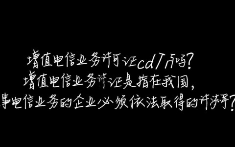 增值电信业务许可证究竟包含cdn吗？许可证类型详解揭秘！