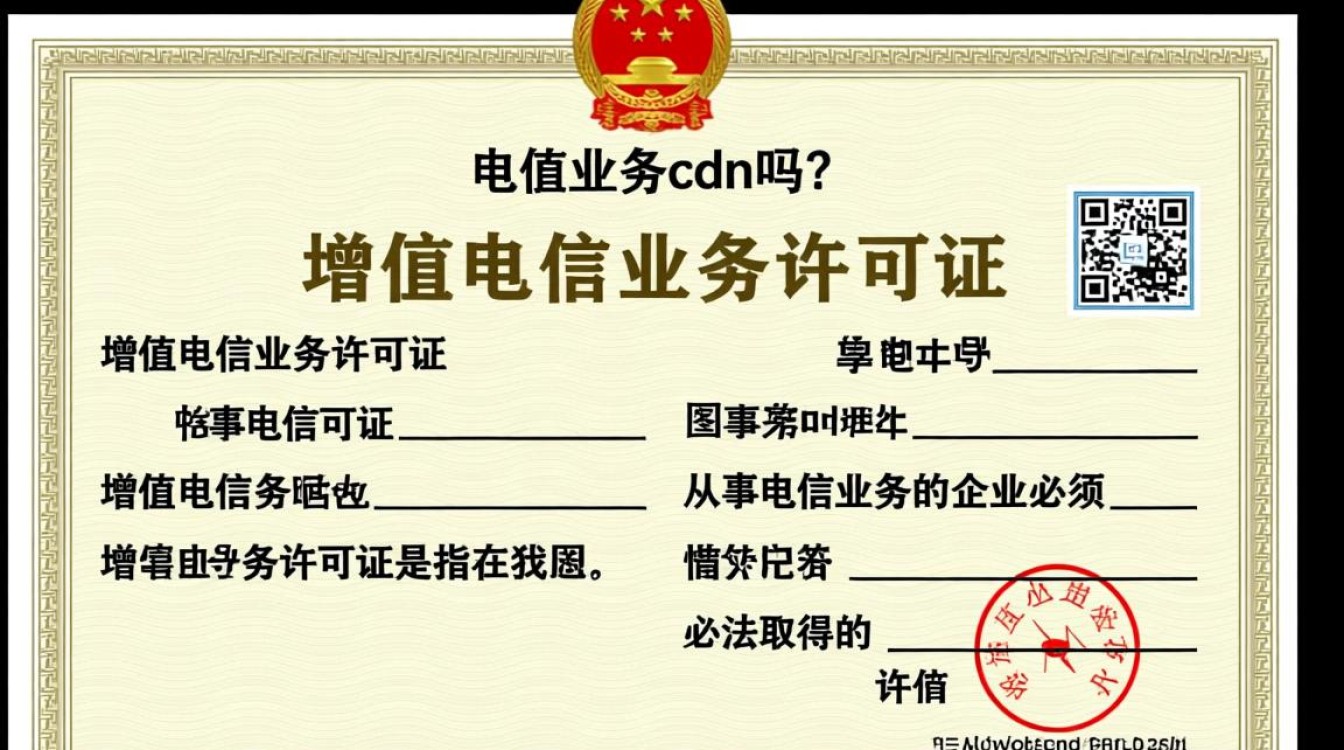 增值电信业务许可证究竟包含cdn吗?许可证类型详解揭秘! 增值电信业务许可证究竟包含cdn吗?许可证类型详解揭秘!