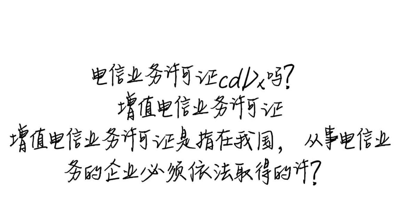 增值电信业务许可证究竟包含cdn吗?许可证类型详解揭秘! 增值电信业务许可证究竟包含cdn吗?许可证类型详解揭秘!