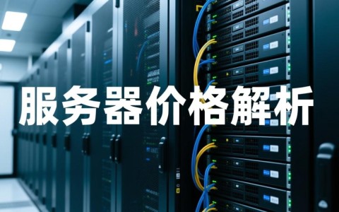 长沙省服务器价格如何？性价比高的服务器推荐与选购指南？
