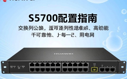 s5700服务器配置一览s5700型号有哪些详细配置参数？