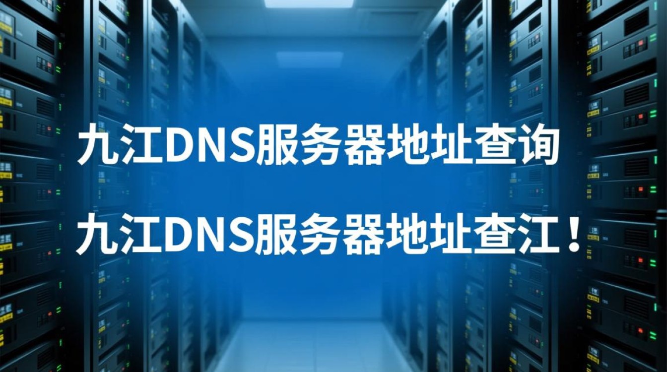 九江与浙江DNS服务器地址,如何准确查询与比较? 九江与浙江DNS服务器地址,如何准确查询与比较?
