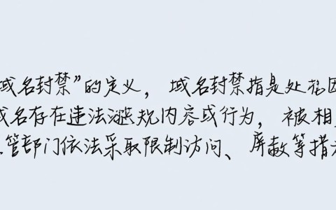 域名频繁被封？揭秘最新域名封禁规则背后的疑问与应对策略