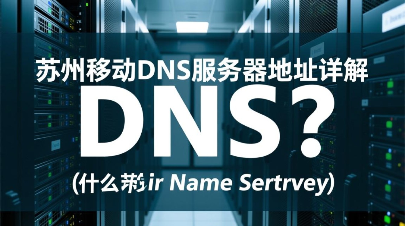 江苏苏州移动DNS服务器地址查询，如何获取准确的移动DNS服务器信息？