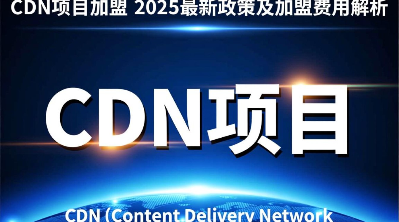 2025年cdn项目加盟费用及最新政策，投资成本几何？