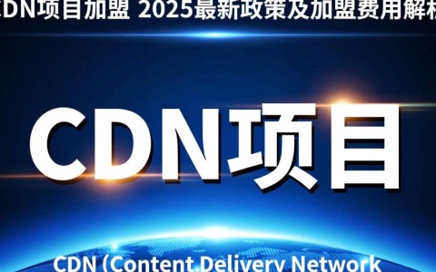 2025年cdn项目加盟费用及最新政策，投资成本几何？
