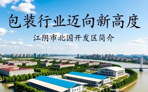 江阴市北国开发区制袋机，该地区制袋机产业现状及发展前景如何？