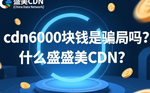 盛美cdn交6000元费用，这是真的还是骗局？背后真相是什么？